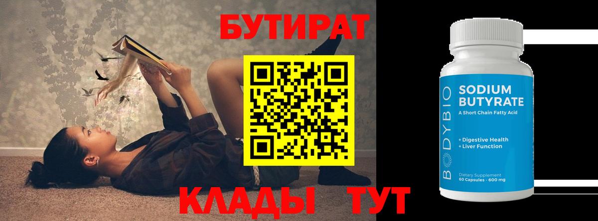 Бутират  БУТИРАТ 99%  Вход с VPN  Острогожск 