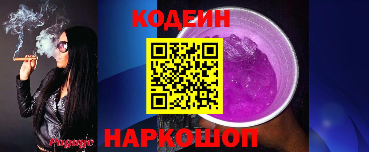 Кодеиновый сироп Lean Purple Drank  Вход с VPN  как найти закладки  Острогожск  Codein напиток Lean (лин) 